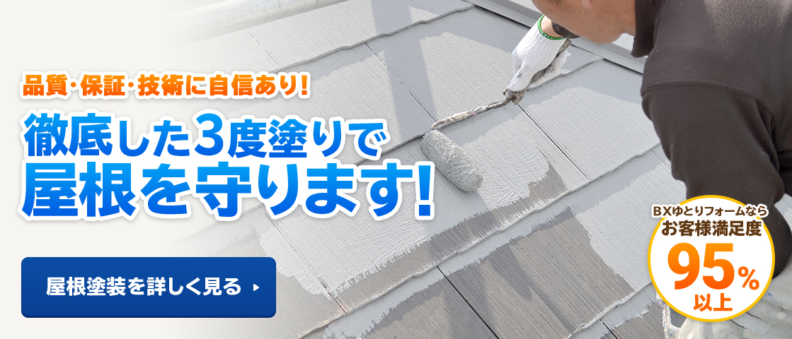 徹底した３度塗りで屋根を守ります！