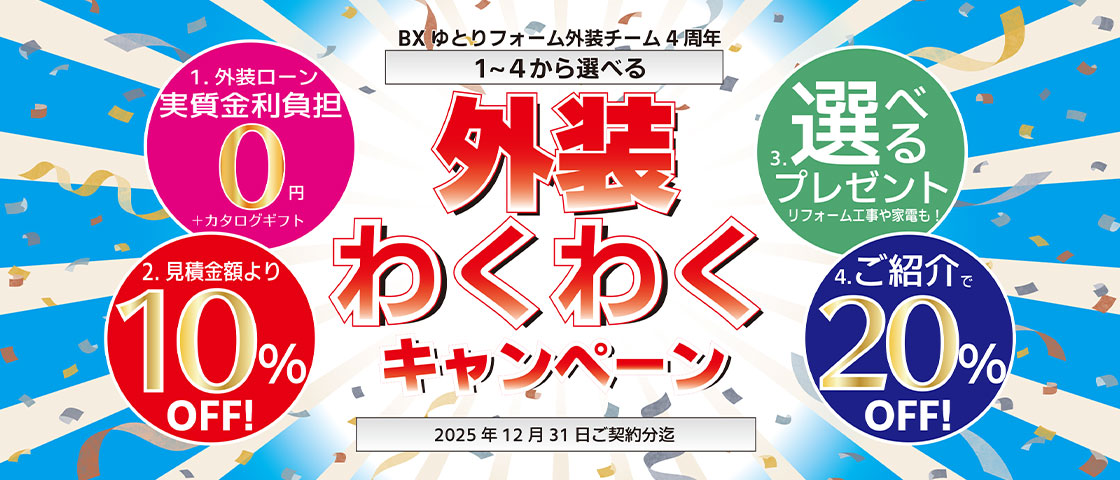 外装わくわくキャンペーン開催！外装ローン金利負担実質0円・工事費値引き・商品プレゼント等もりだくさん！