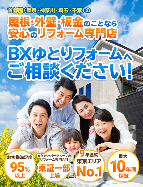 リフォーム専門店の外壁塗装・屋根リフォーム相談窓口BXゆとりフォームへご相談ください。