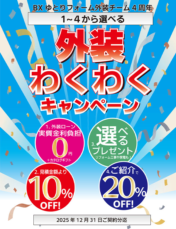 外装わくわくキャンペーン開催！外装ローン金利負担実質0円・工事費値引き・商品プレゼント等もりだくさん！